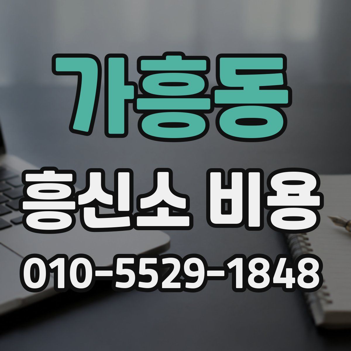 가흥동 흥신소 비용