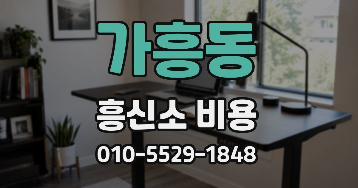 가흥동 흥신소 비용