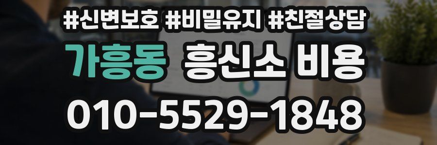 가흥동 흥신소 비용