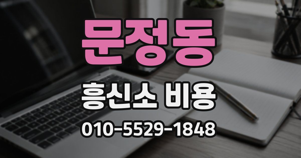 문정동 흥신소 비용