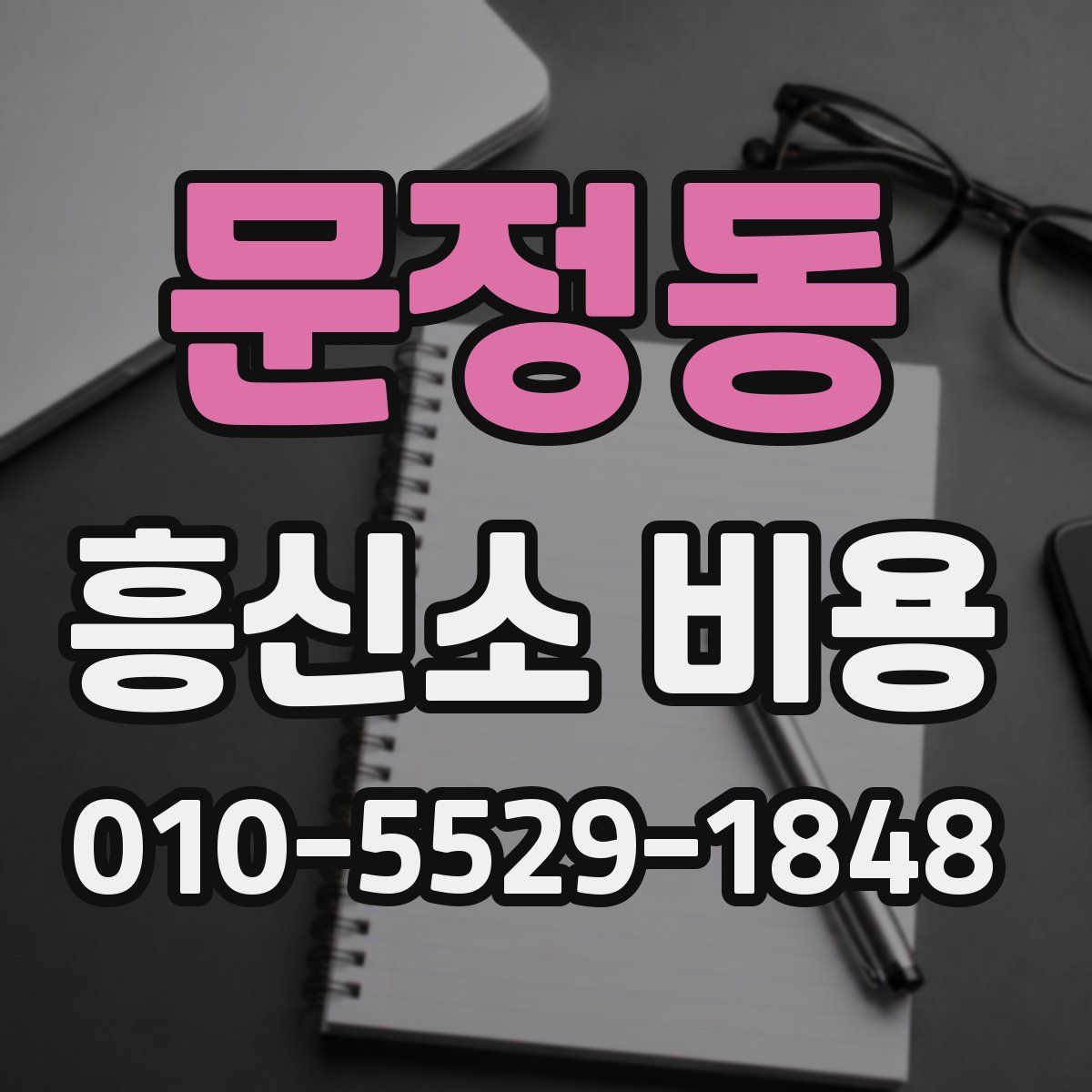 문정동 흥신소 비용