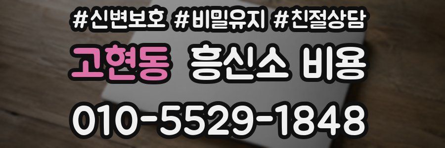 고현동 흥신소 비용