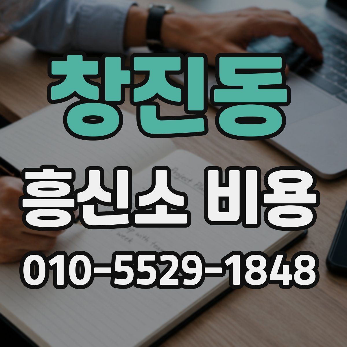 창진동 흥신소 비용 안내에서 중요하게 봐야 할 문구