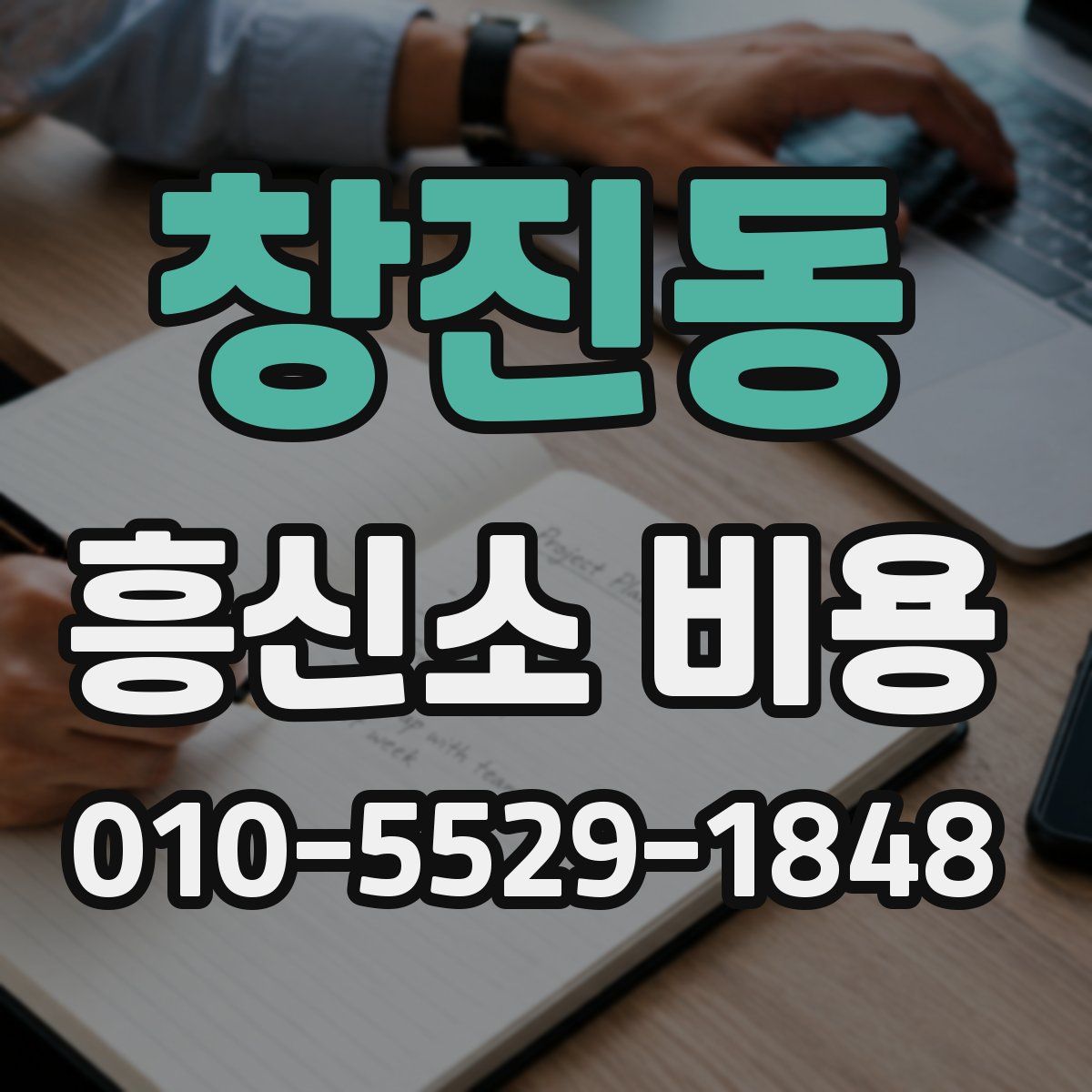 창진동 흥신소 비용