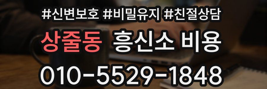 상줄동 흥신소 비용