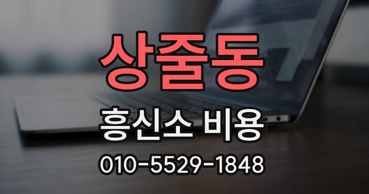 상줄동 흥신소 비용