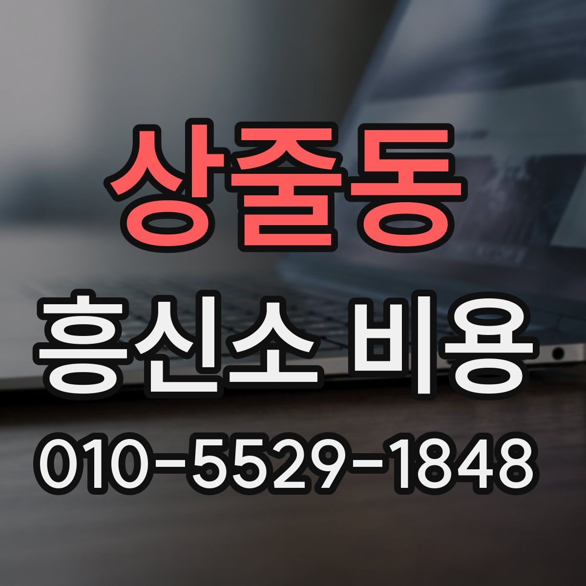 상줄동 흥신소 비용