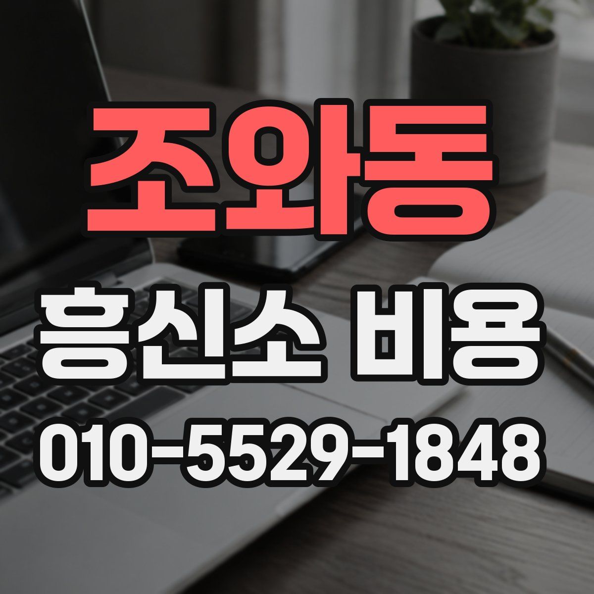 조와동 흥신소 비용