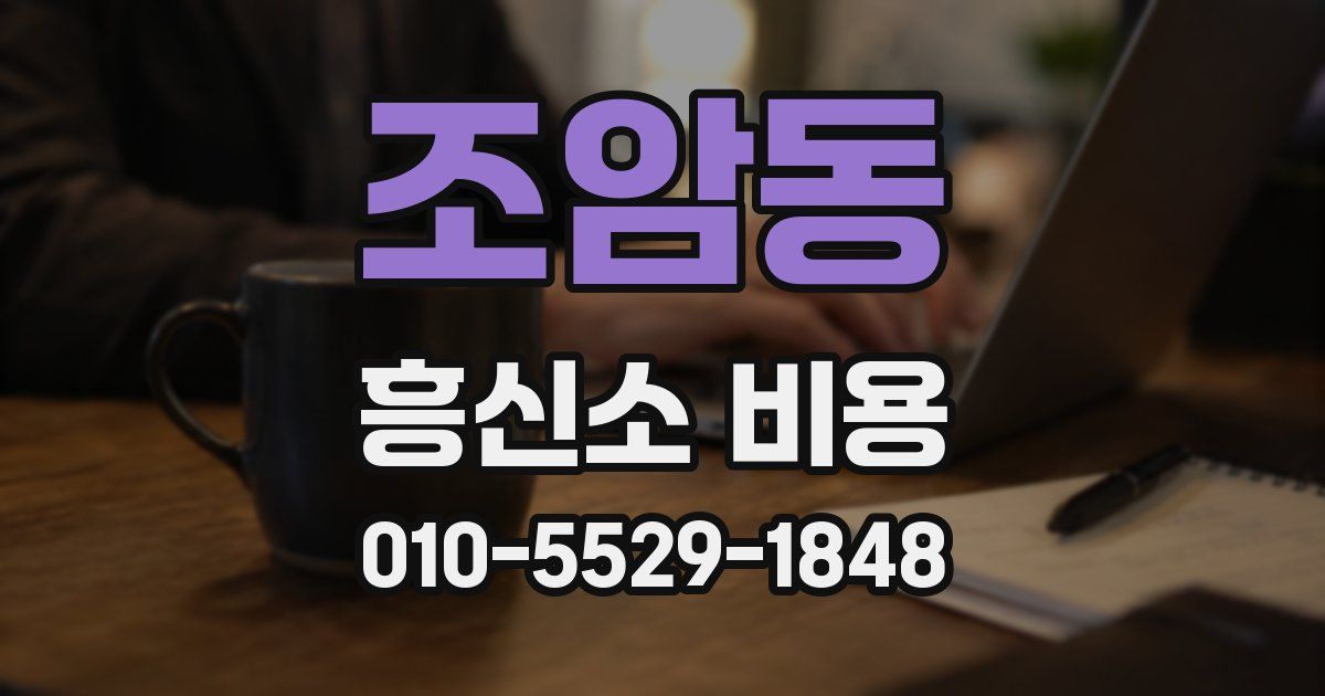 조암동 흥신소 비용