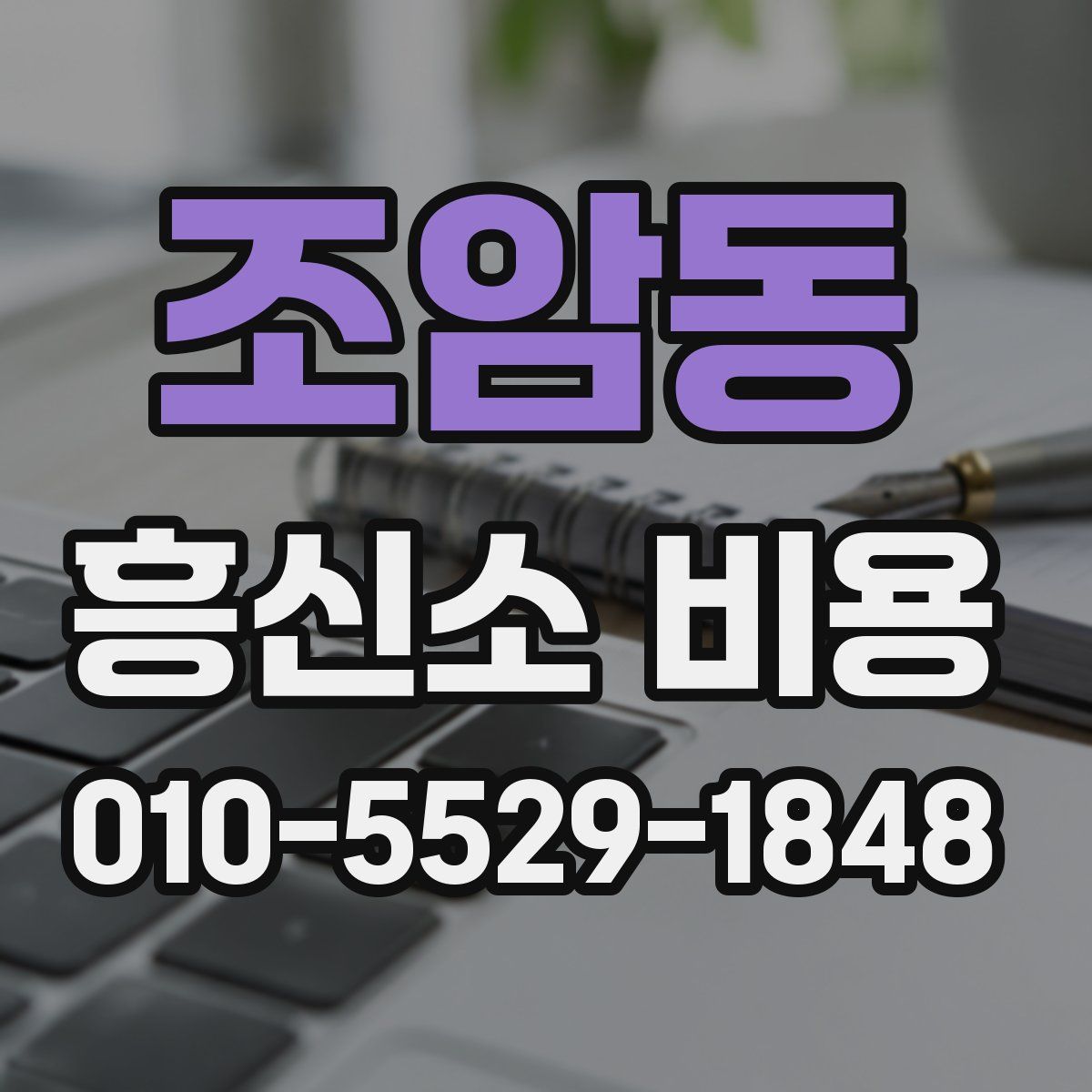 조암동 흥신소 비용