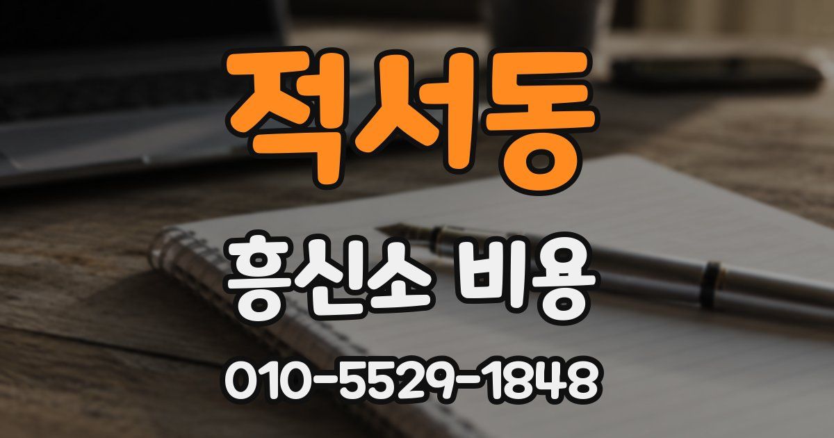 적서동 흥신소 비용