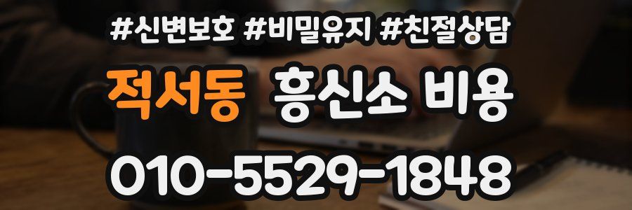적서동 흥신소 비용