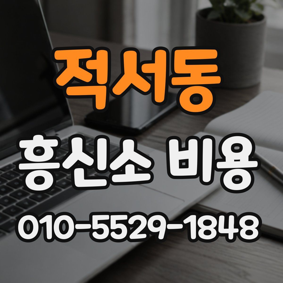 적서동 흥신소 비용