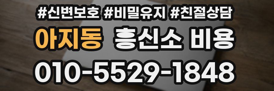 아지동 흥신소 비용