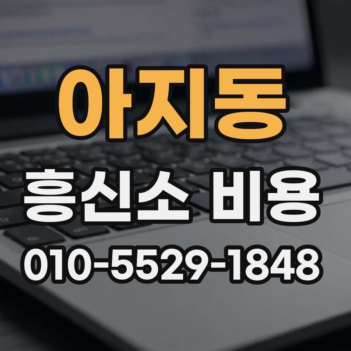 아지동 흥신소 비용