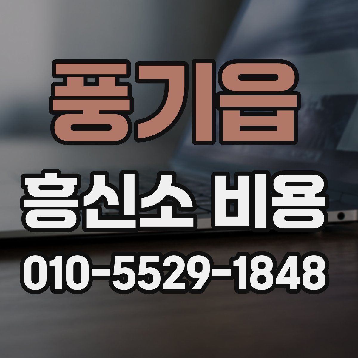 풍기읍 흥신소 비용
