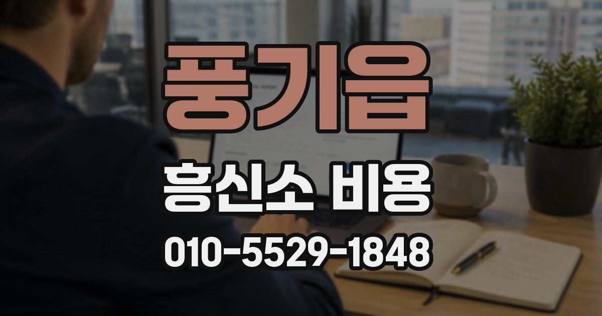 풍기읍 흥신소 비용