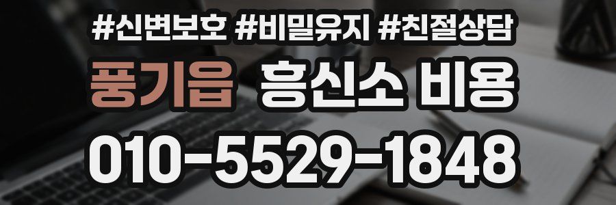 풍기읍 흥신소 비용