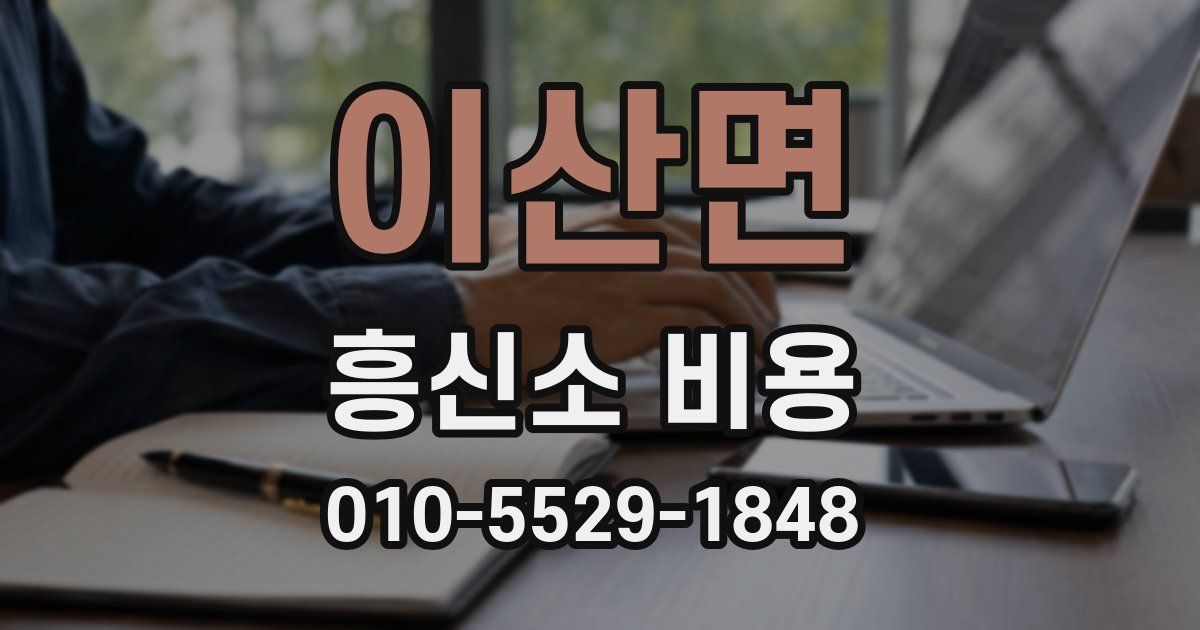 이산면 흥신소 비용