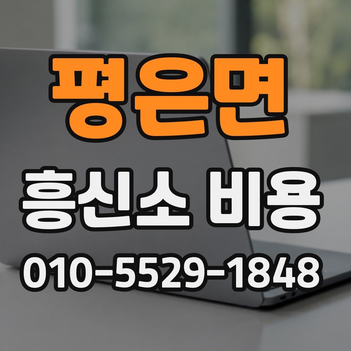 평은면 흥신소 비용 비교 시 유의해야 할 현실적인 기준