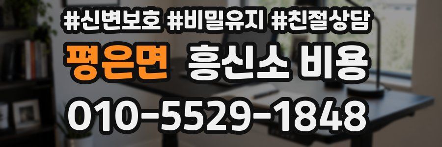 평은면 흥신소 비용