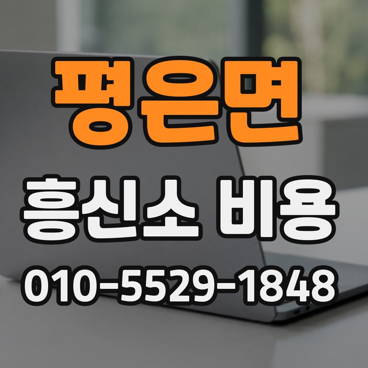 평은면 흥신소 비용