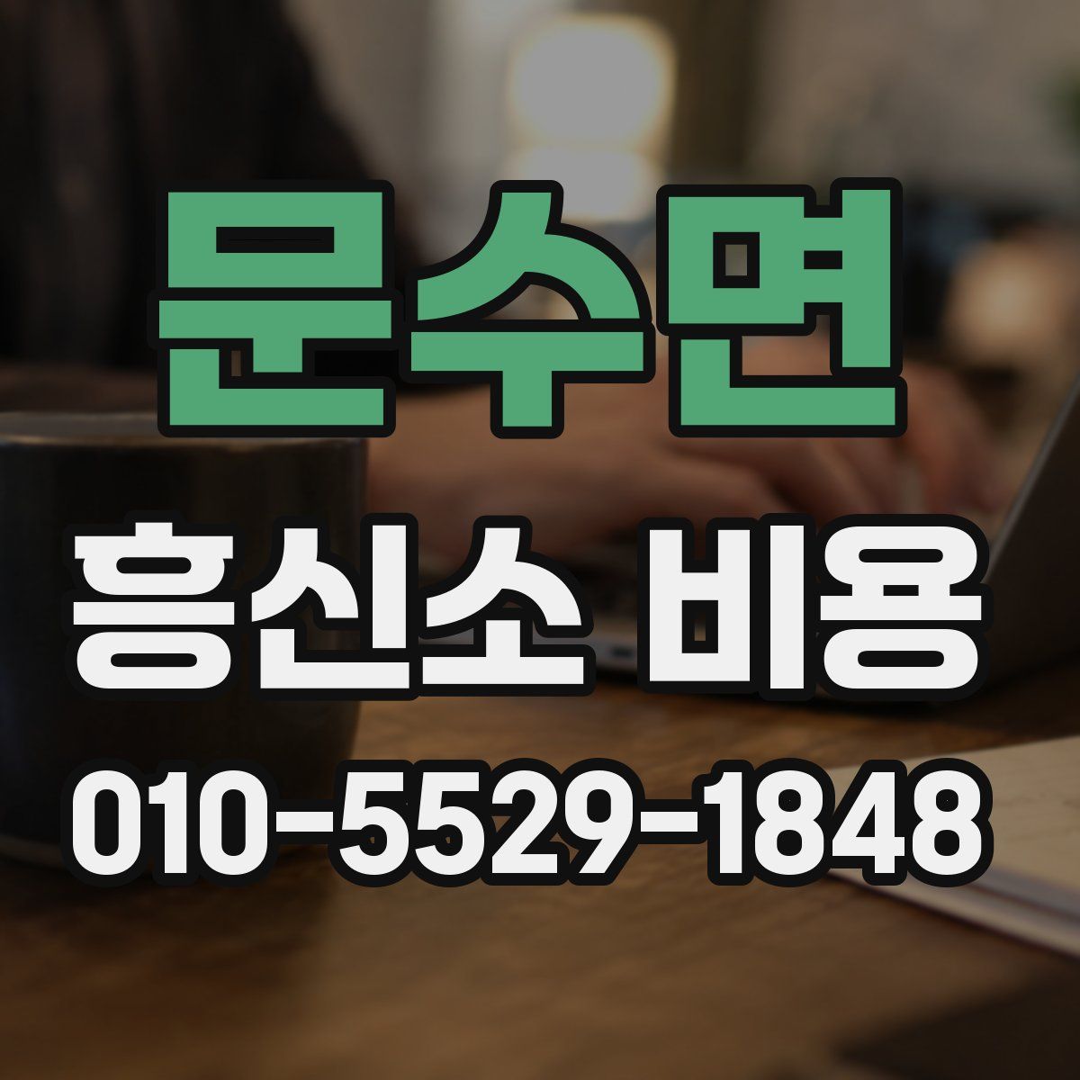 문수면 흥신소 비용