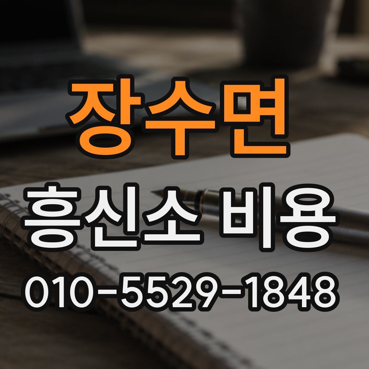 장수면 흥신소 비용 관련해서 많이 헷갈리는 부분