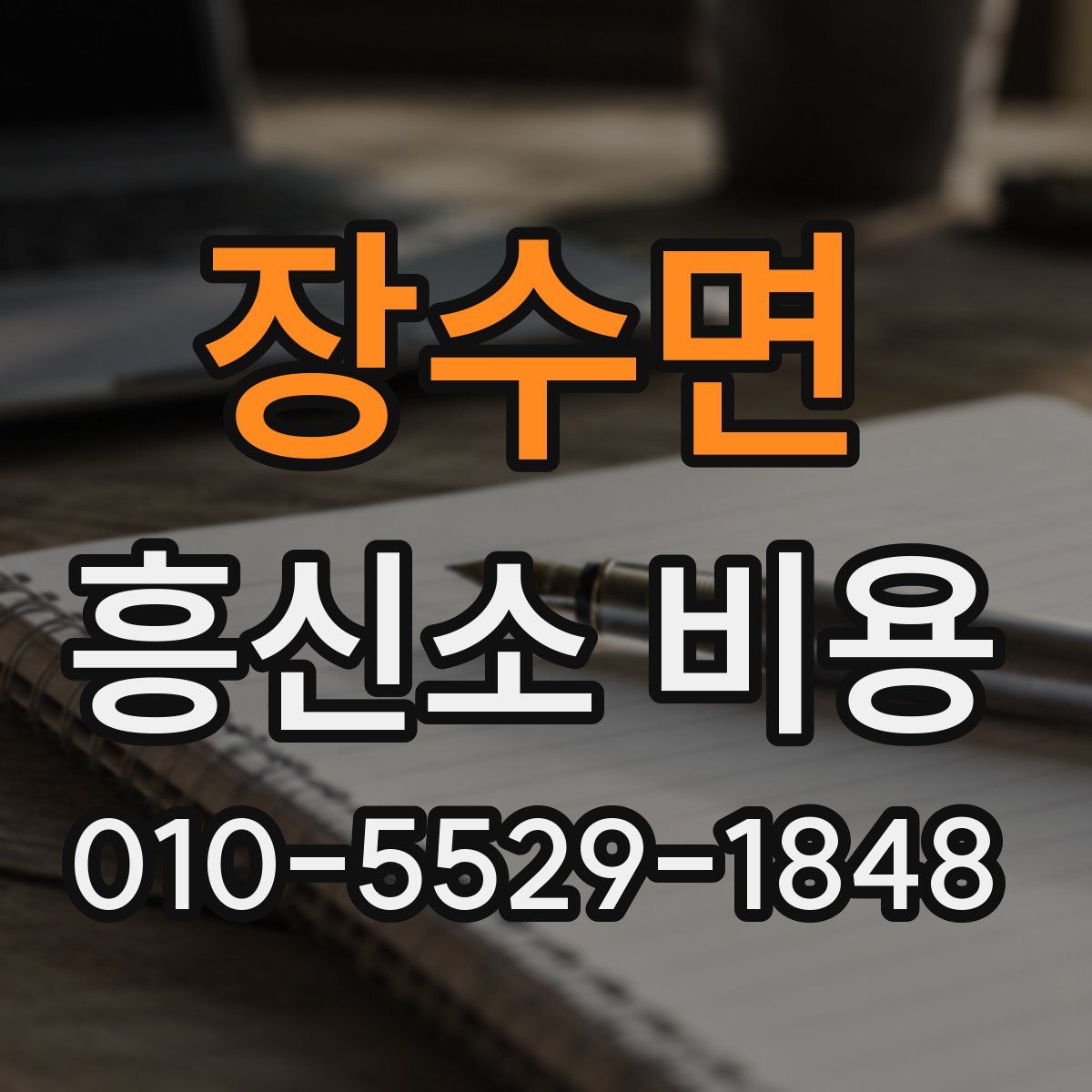 장수면 흥신소 비용