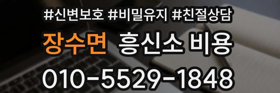 장수면 흥신소 비용