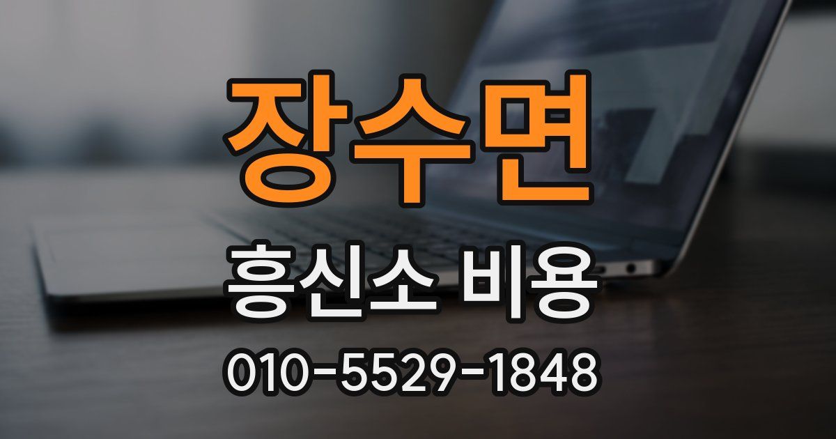 장수면 흥신소 비용
