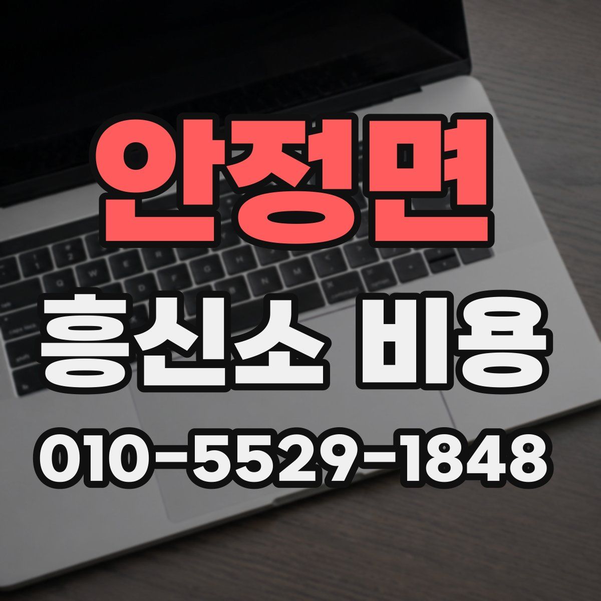 안정면 흥신소 비용