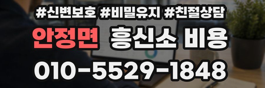 안정면 흥신소 비용