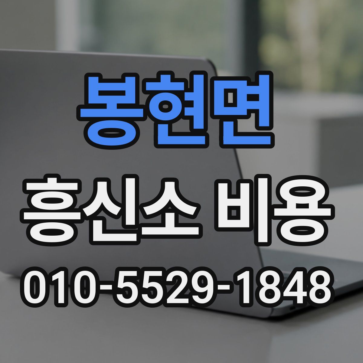 봉현면 흥신소 비용