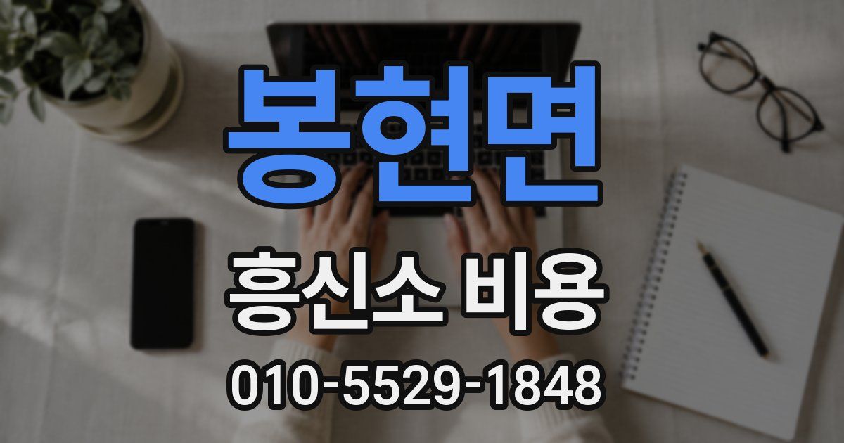 봉현면 흥신소 비용