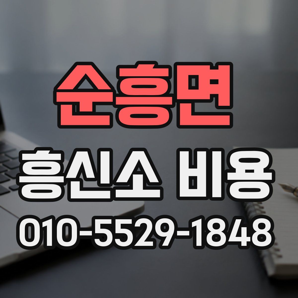 순흥면 흥신소 비용