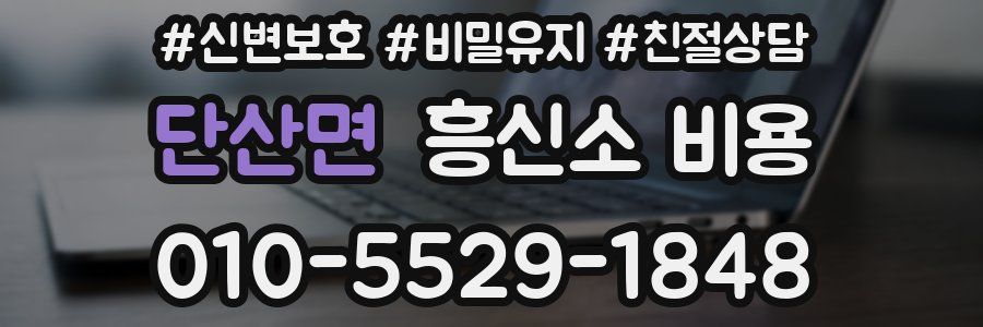 단산면 흥신소 비용