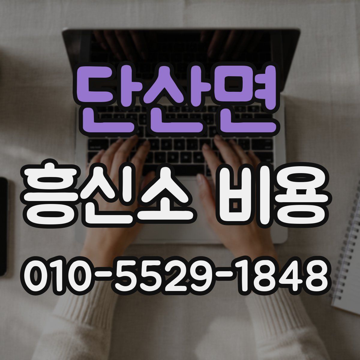 단산면 흥신소 비용