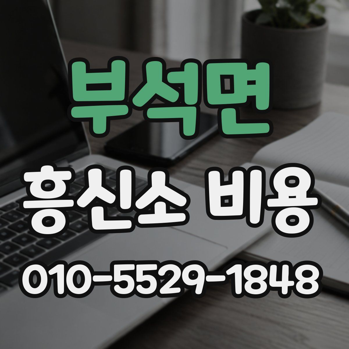 부석면 흥신소 비용