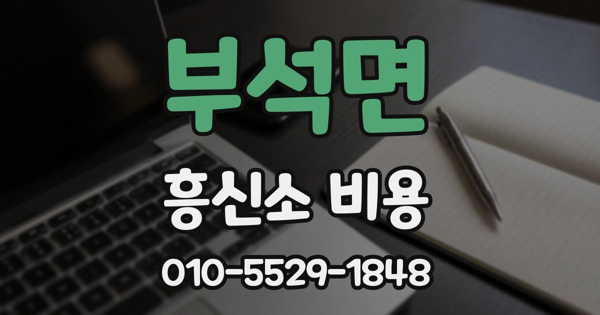 부석면 흥신소 비용