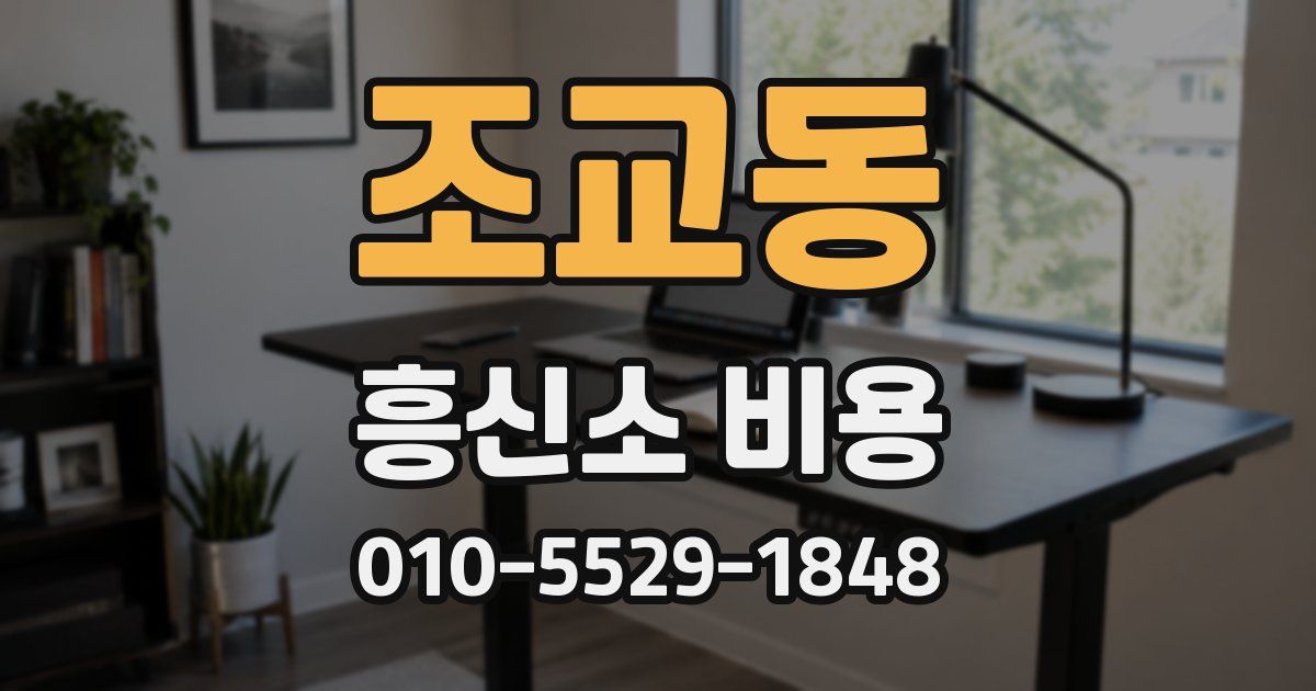 조교동 흥신소 비용