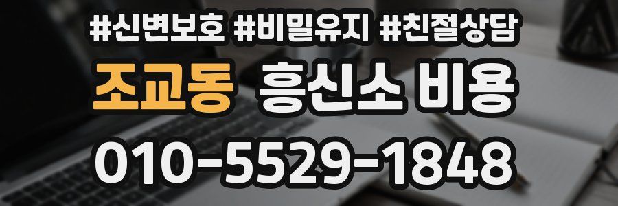조교동 흥신소 비용