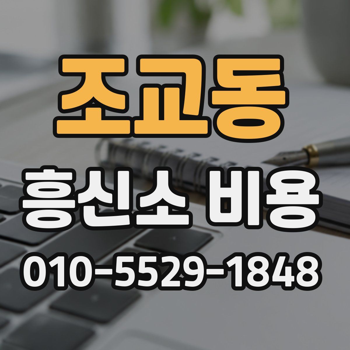 조교동 흥신소 비용