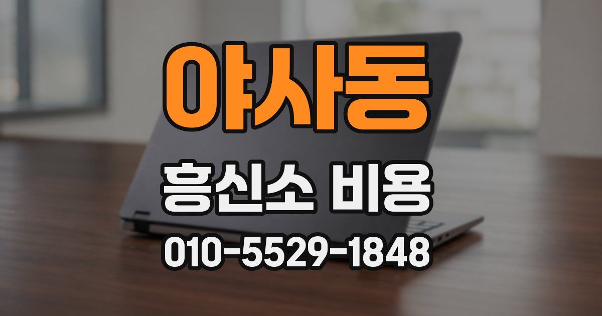 야사동 흥신소 비용