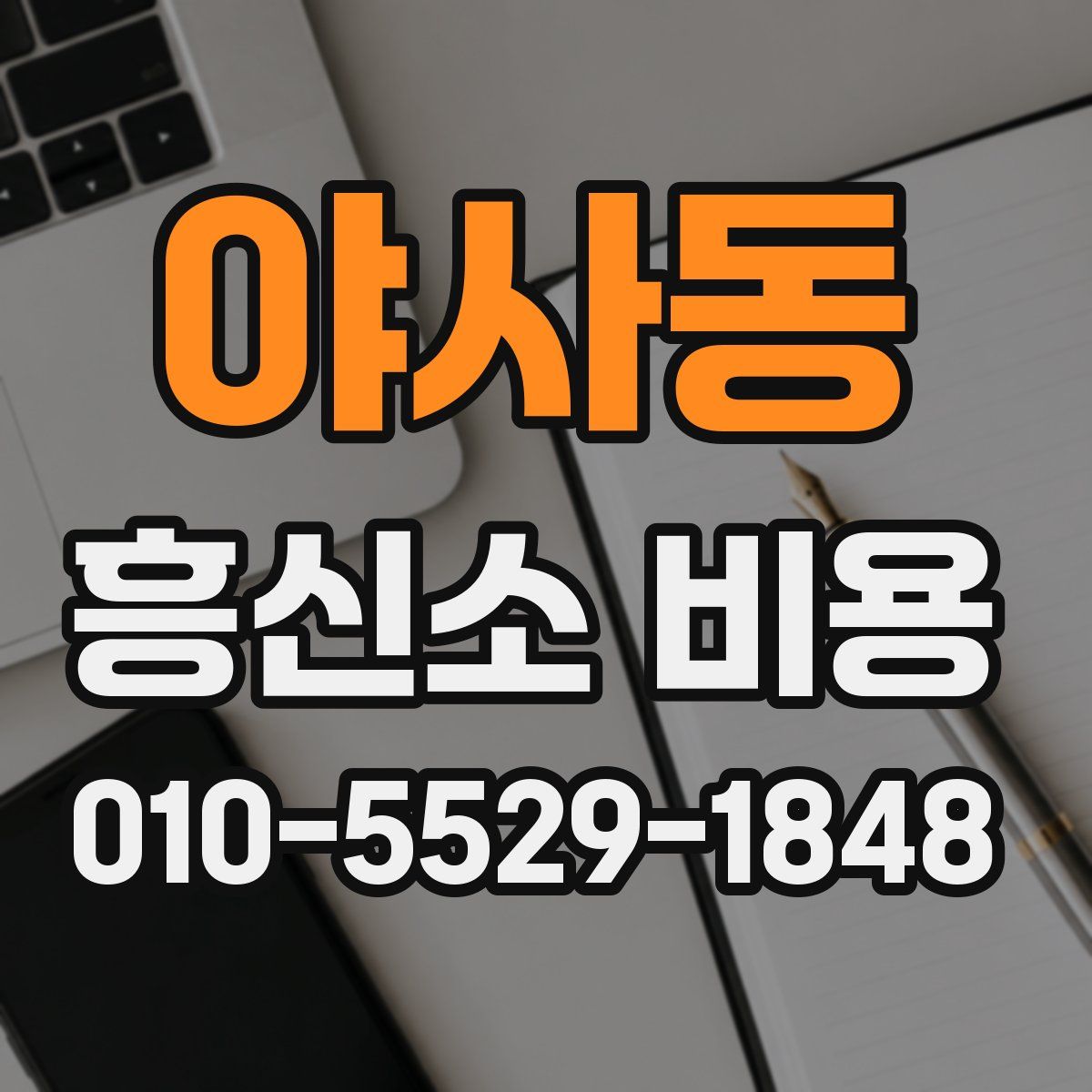 야사동 흥신소 비용
