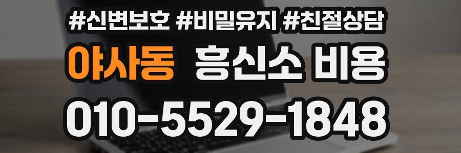 야사동 흥신소 비용
