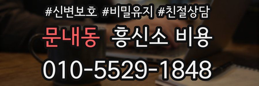 문내동 흥신소 비용
