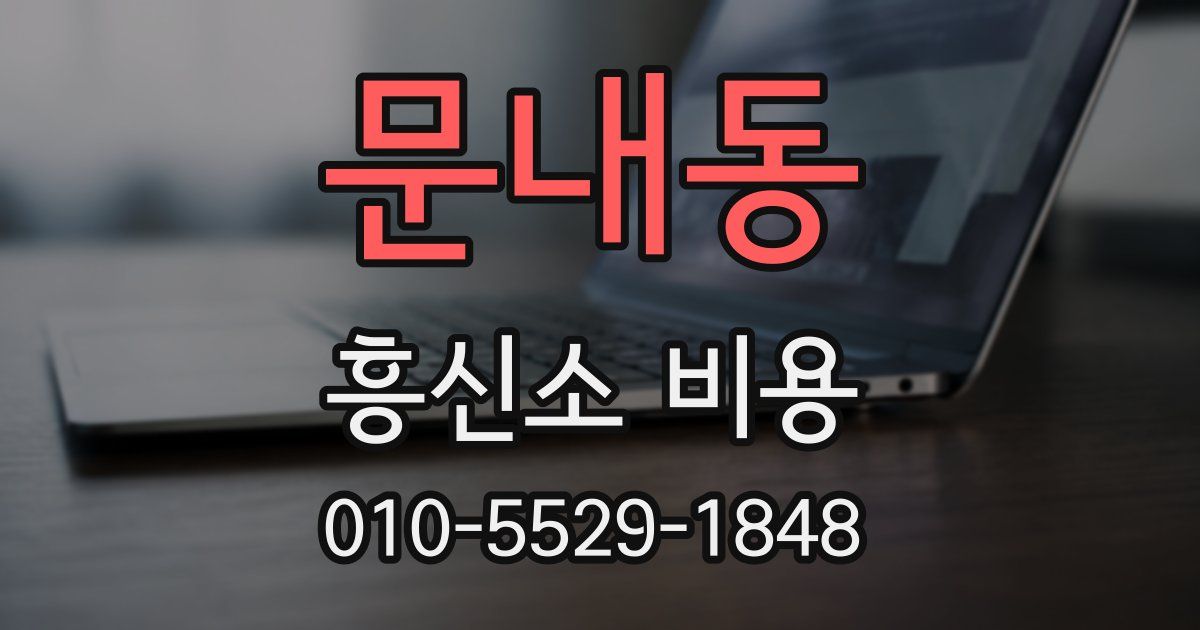 문내동 흥신소 비용