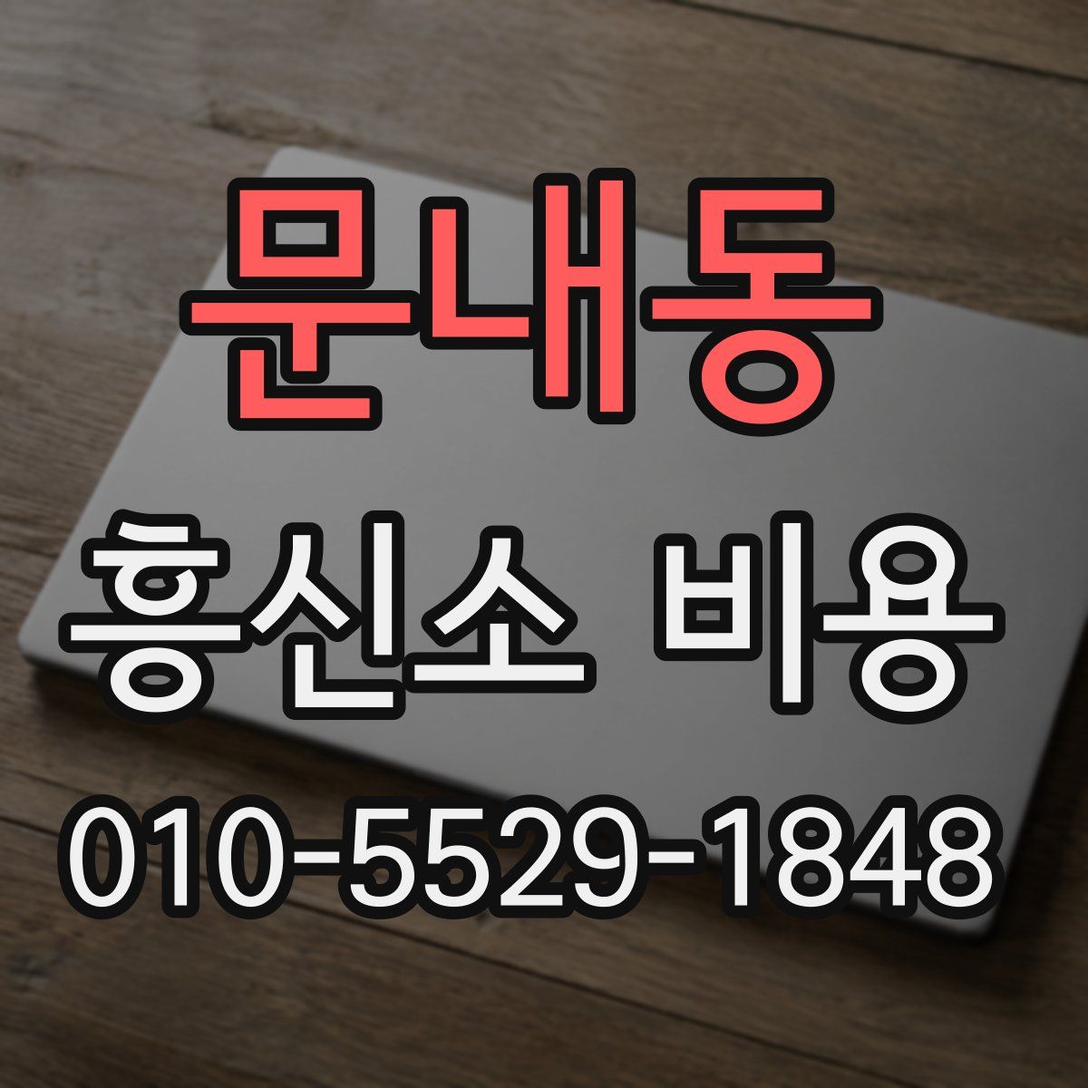 문내동 흥신소 비용