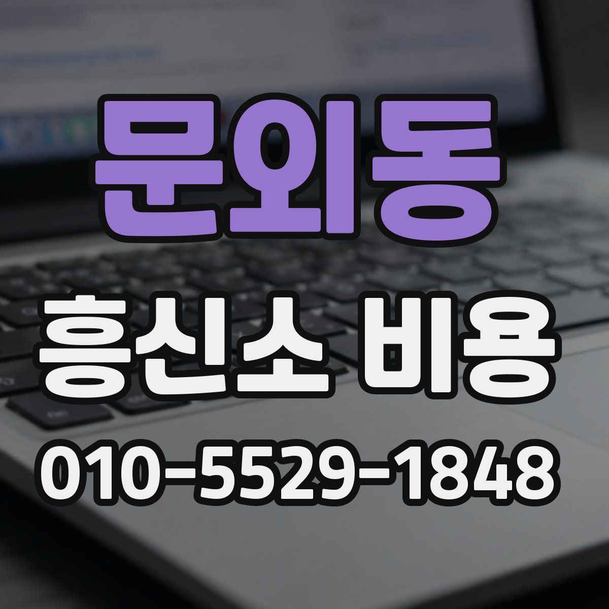 문외동 흥신소 비용